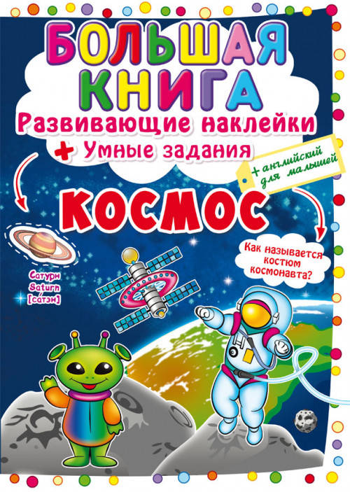 

БАО Большая книга. Развив. наклейк. Умные задания. Космос