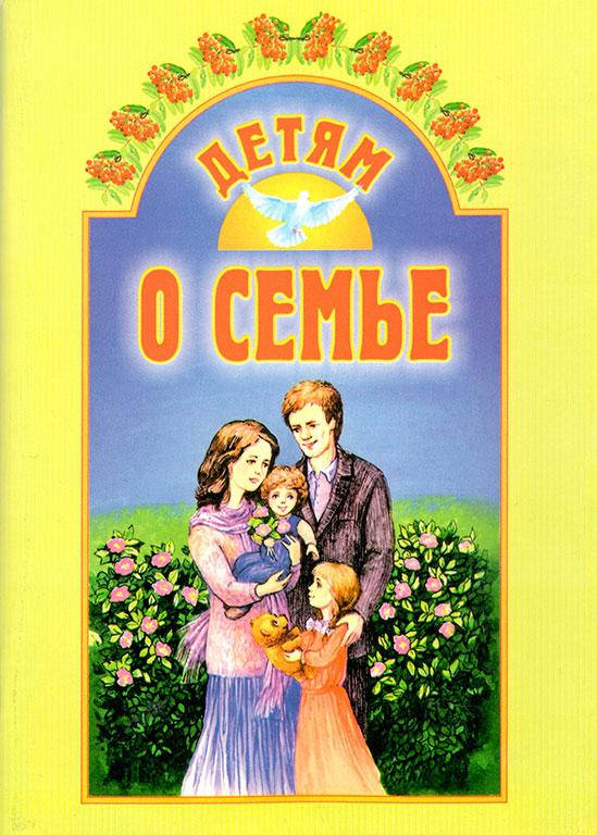 

Детям о семье