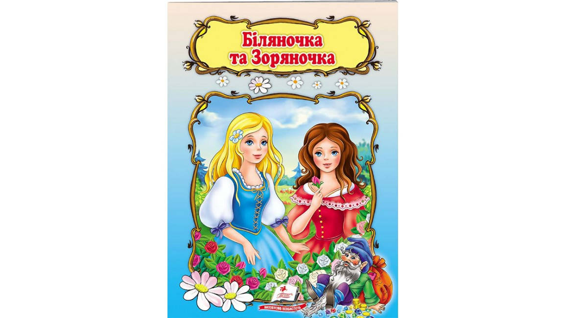 

Біляночка та Зоряночка