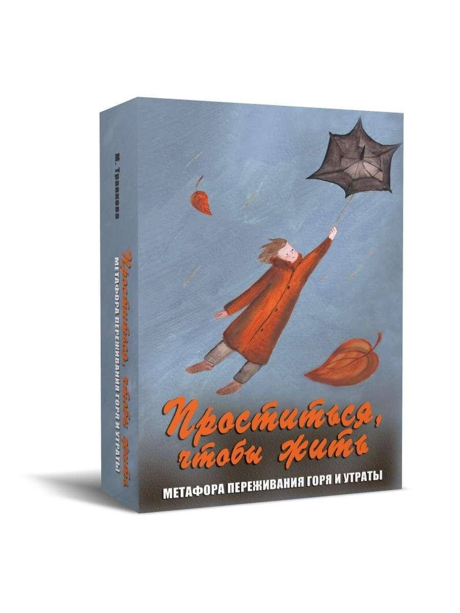 

Метафорические карты "Проститься, чтобы жить. Метафора переживания горя и утраты". Травкова М.