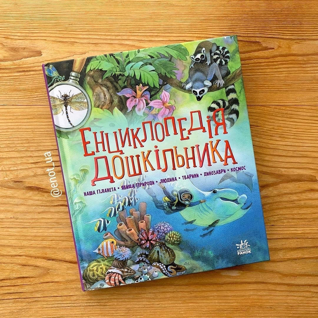 

Енциклопедія дошкільника (збірник)