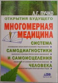 

Многомерная медицина. Система самодиагностики и самоисцеления человека. Людмила Пучко.