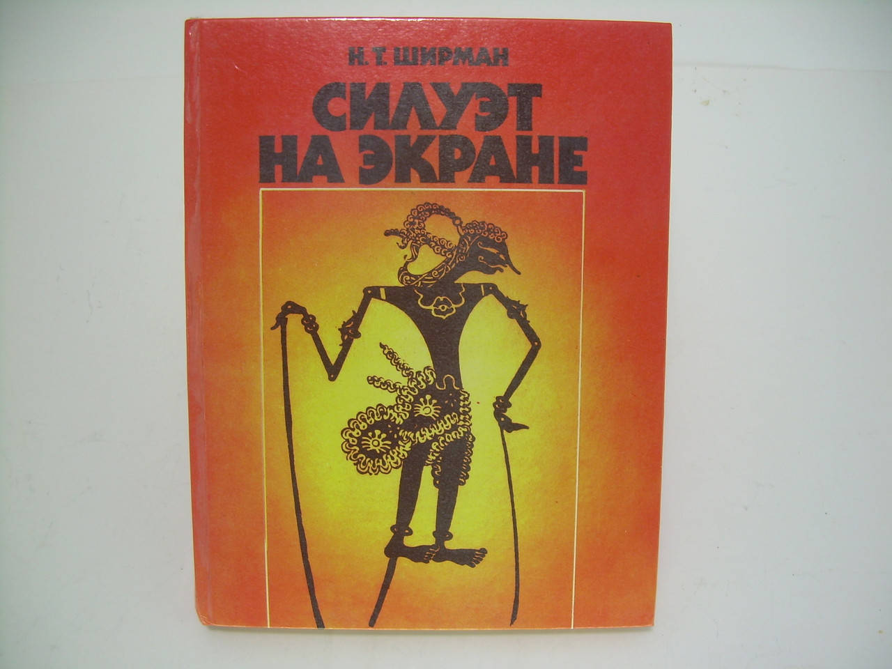 

Ширман Н.Т. Силуэт на экране (б/у).