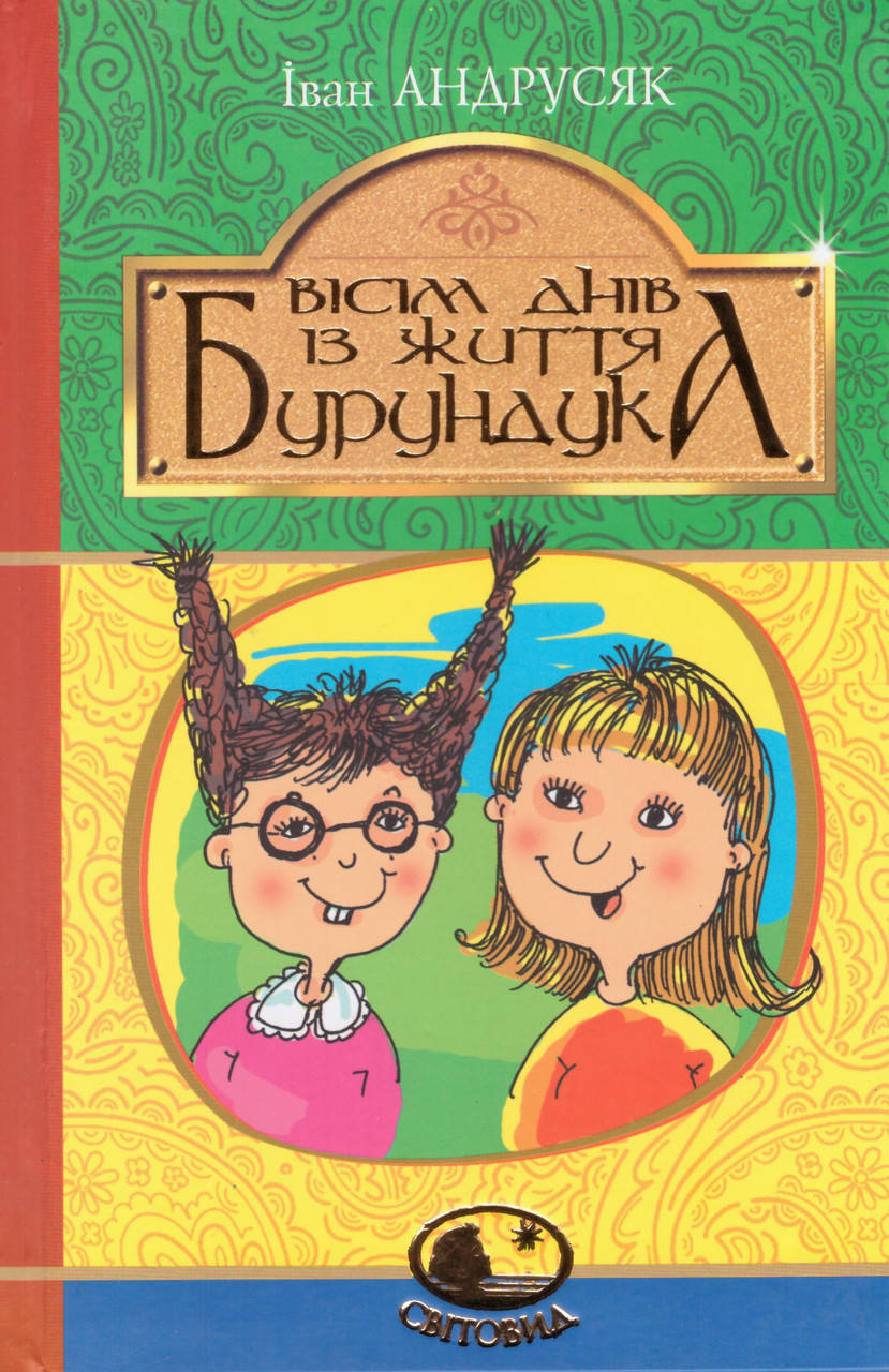 

Книга Вісім днів з життя Бурундука. Світовид. Автор - Іван Андрусяк (Богдан)