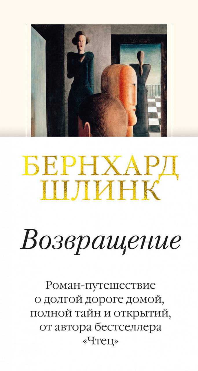 

Книга Возвращение. Автор - Бернхард Шлинк (Азбука) (тв.)