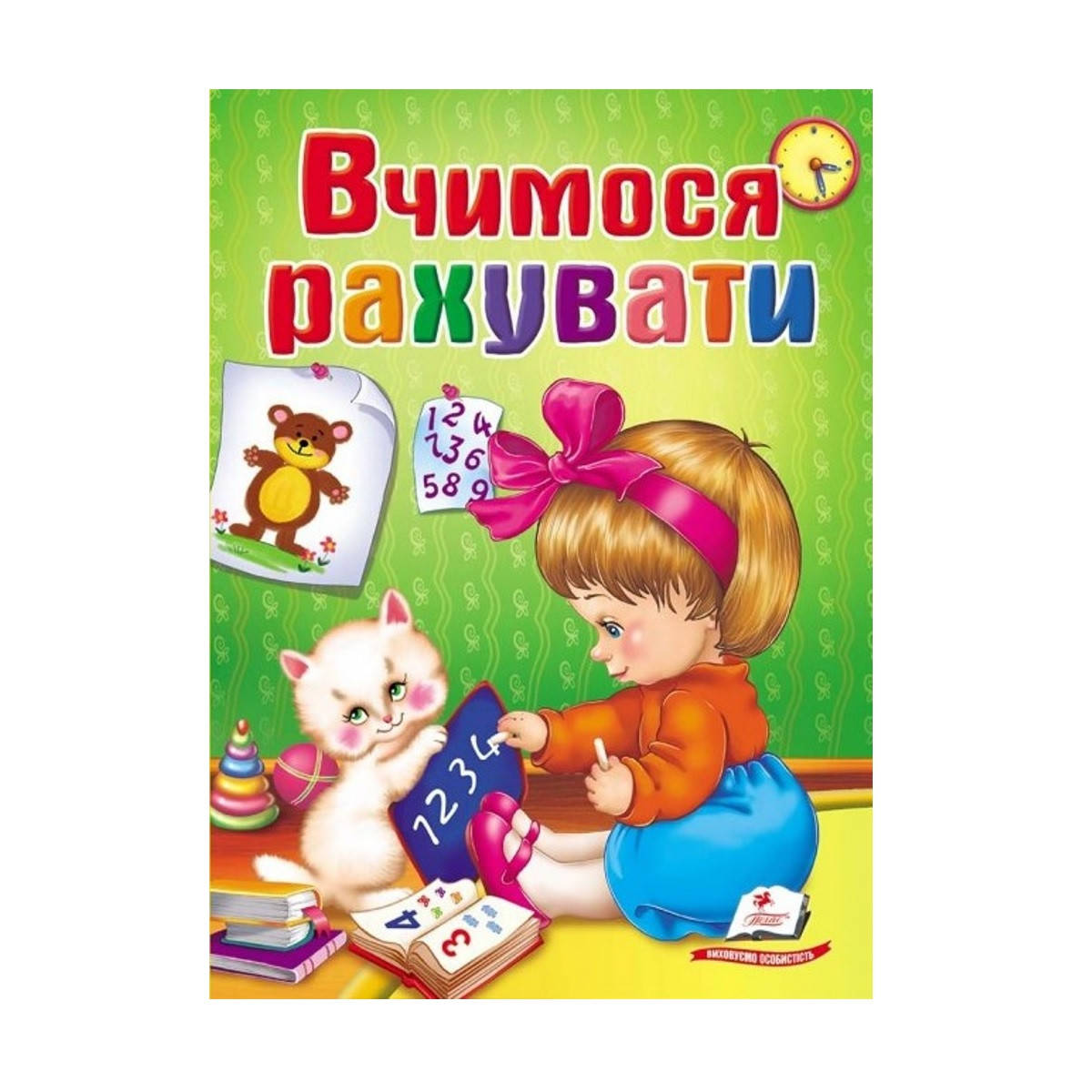 

Школа малыша "Вчимося рахувати" укр.
