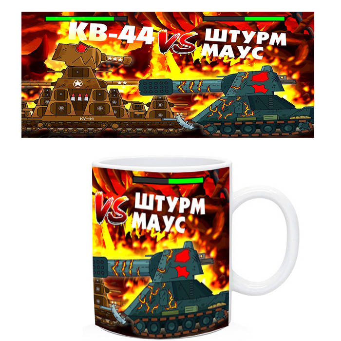 

Кружка танки кв-44 против Штурм маус, Белый
