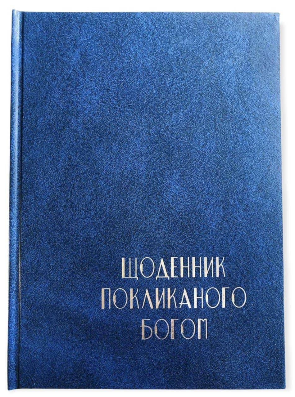 

Щоденник покликаного Богом (синій)