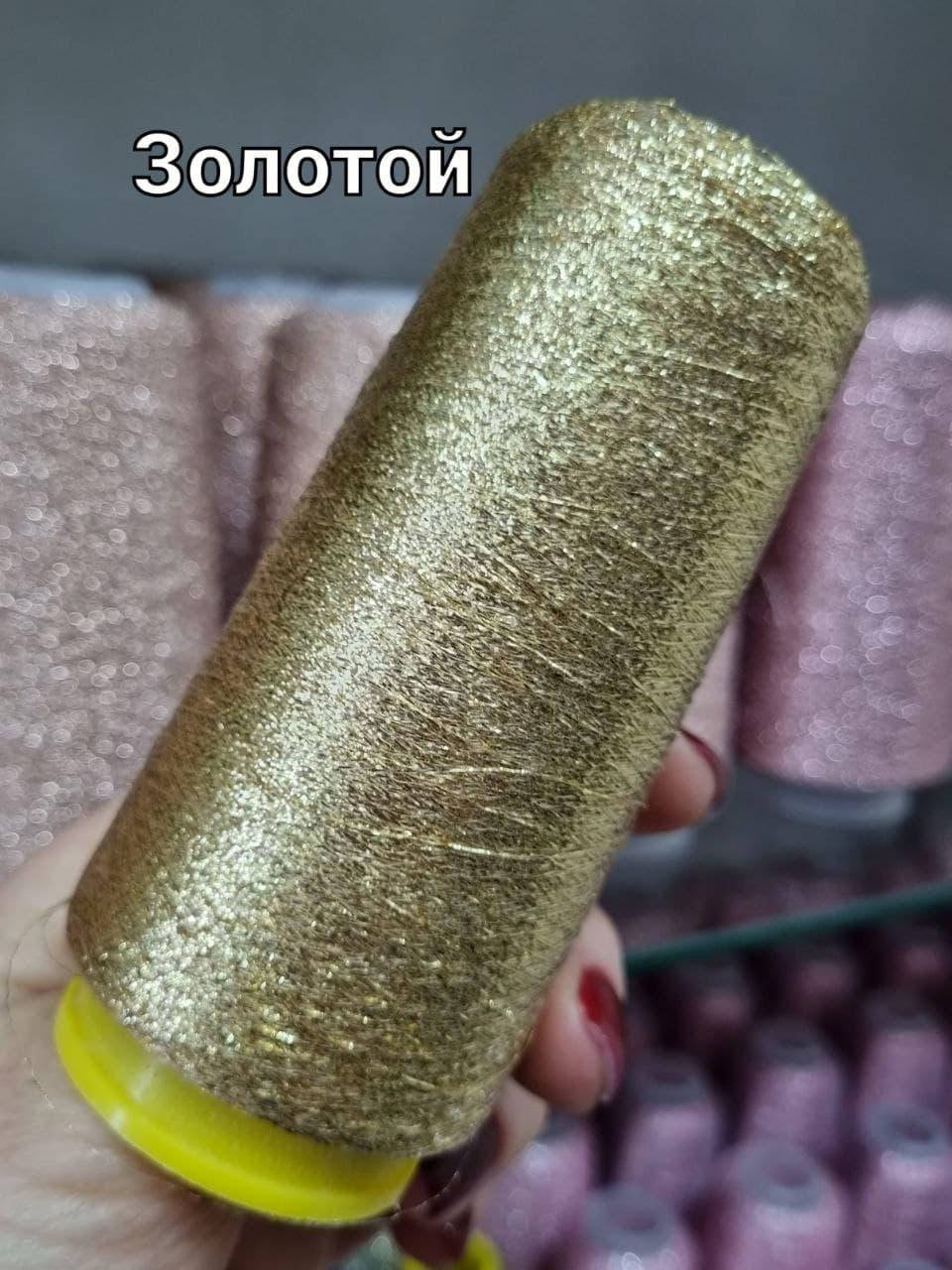 

Люрекс Золотой