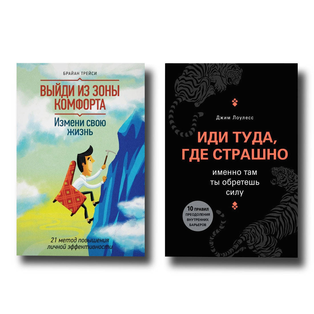 

Комплект Иди туда где страшно Дж.Лоулесс + Выйди из зоны комфорта Б.Трейси