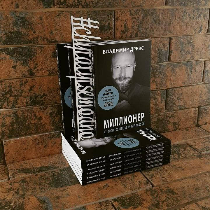 

Миллионер с хорошей кармой Как найти предназначение и создать бренд Владимир Древс