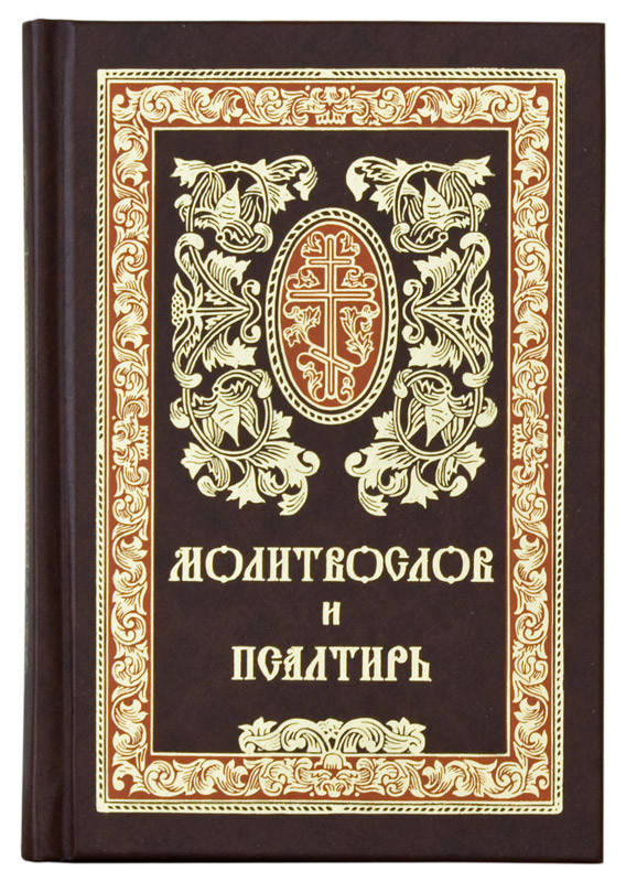

Молитвослов и Псалтирь. Гражданский шрифт