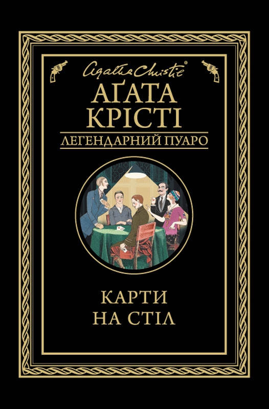 

Книга Карти на стіл. Автор - Аґата Крісті (КСД)