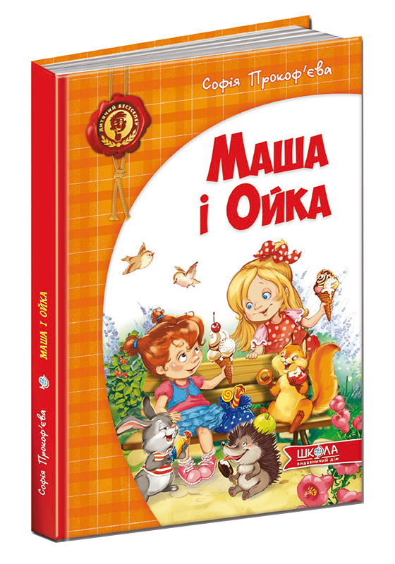 

Книга Маша і Ойка. Автор - Софія Прокоф'єва (Школа)