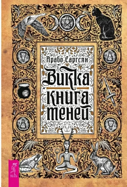 

Викка: книга теней. Арабо Саргсян (книга)