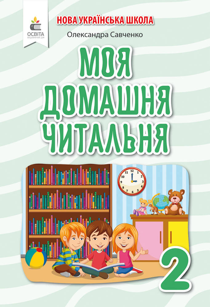 

САВЧЕНКО О. Я./МОЯ ДОМАШНЯ ЧИТАЛЬНЯ. ПОЗАКЛАСНЕ ЧИТАННЯ. 2 КЛАС