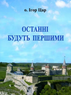 

Останні будуть першими