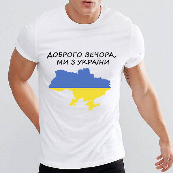 

Мужская футболка с принтом "Доброго вечора, ми з України"