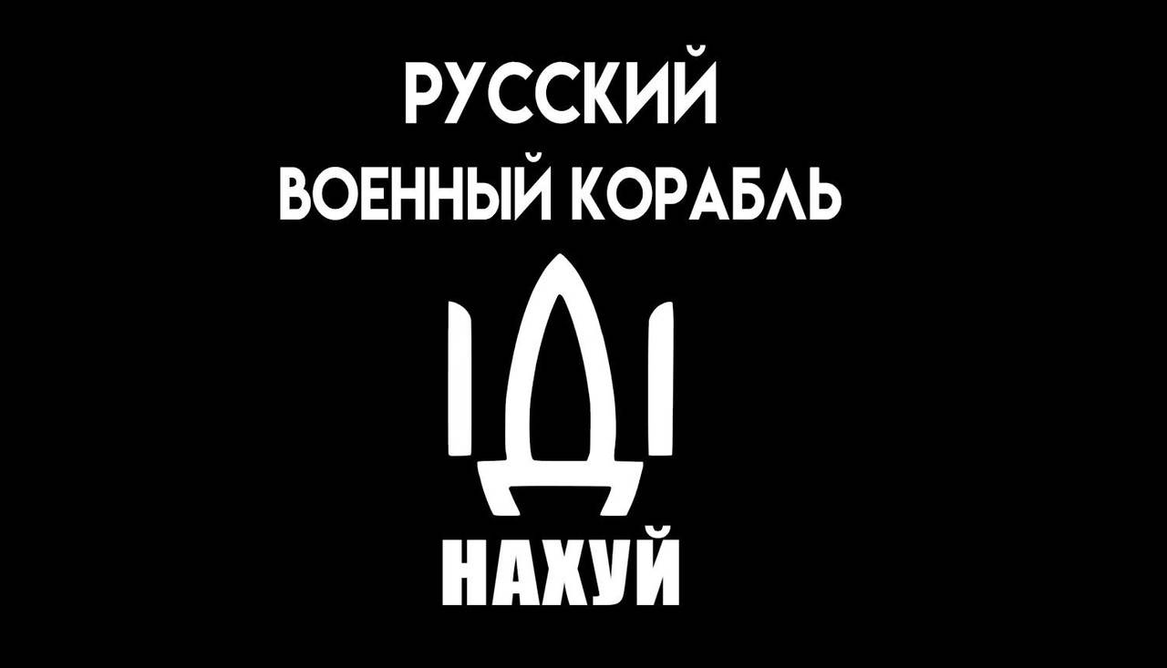 

Наклейка на авто Русский военный корабль иди нах 25 см