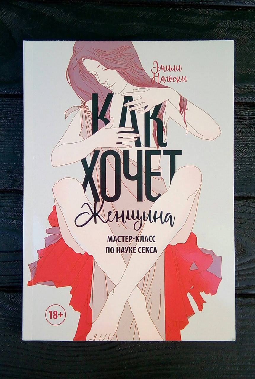 

Как хочет женщина. Мастер-класс по науке секса - Эмили Нагоски