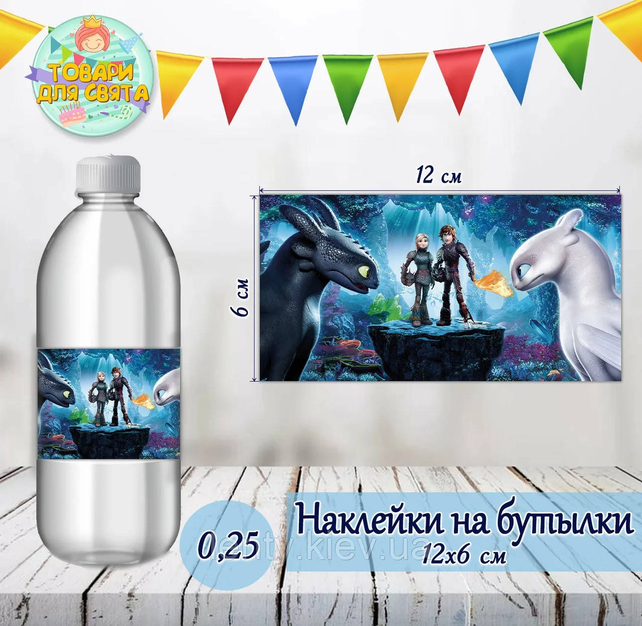 

Наклейка тематическая на бутылку (12*6см)"Как приручить Дракона"-