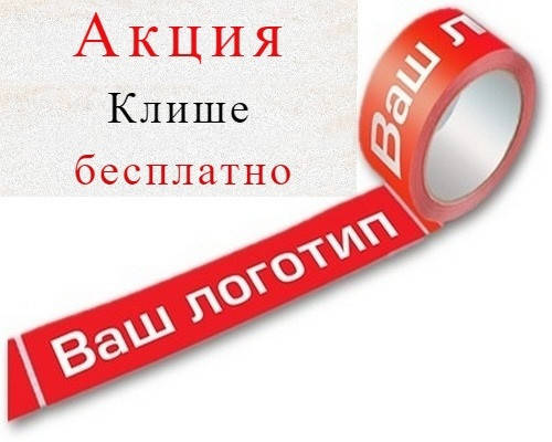 

Скотч с логотипом 45 мк - 48 × 60 м / от 144 шт
