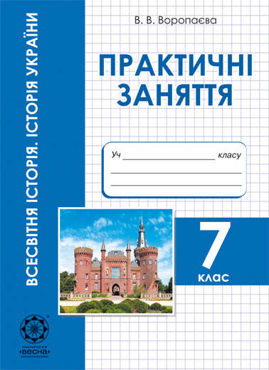

Практичнi заняття.Всесвiтня iсторiя. Історія України 7 клас. В.В Воропаєва