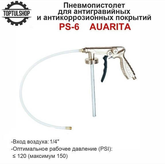 

Пистолет для антикоррозийной обработки с гибкой насадкой AUARITA PS-6