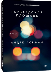 

Гарвардская площадь. Асиман Андре. Popcorn Books