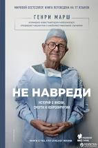 

Не навреди Истории о жизни, смерти и нейрохирургии Генри Марш Книга ставшая абсолютным бестселлером!
