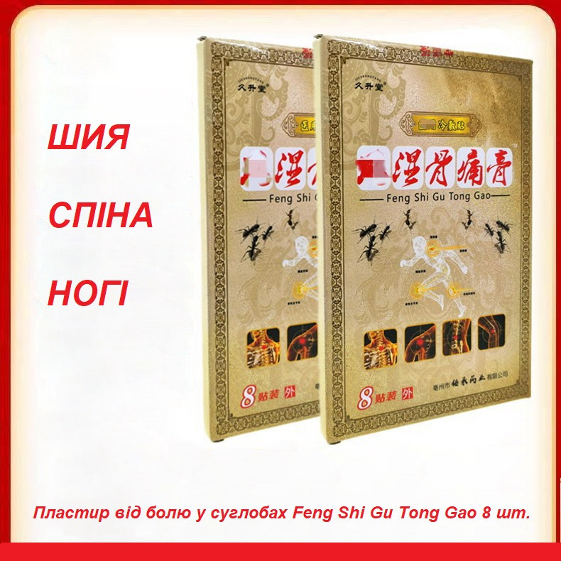 Пластир від болів у суглобах Feng Shi Gu Tong Gao 8 шт.