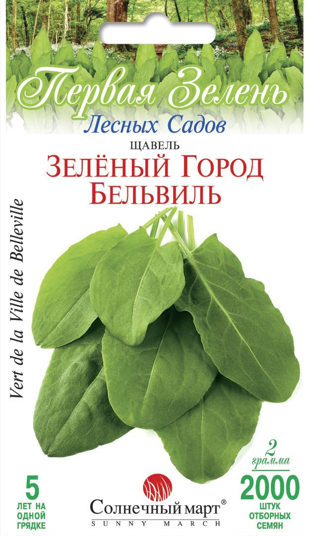 

Щавель Зеленый город Бельвиль, 2,0гр.