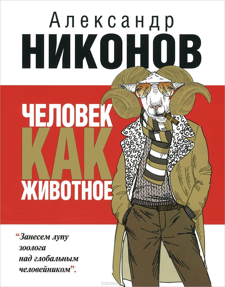 

Человек как животное