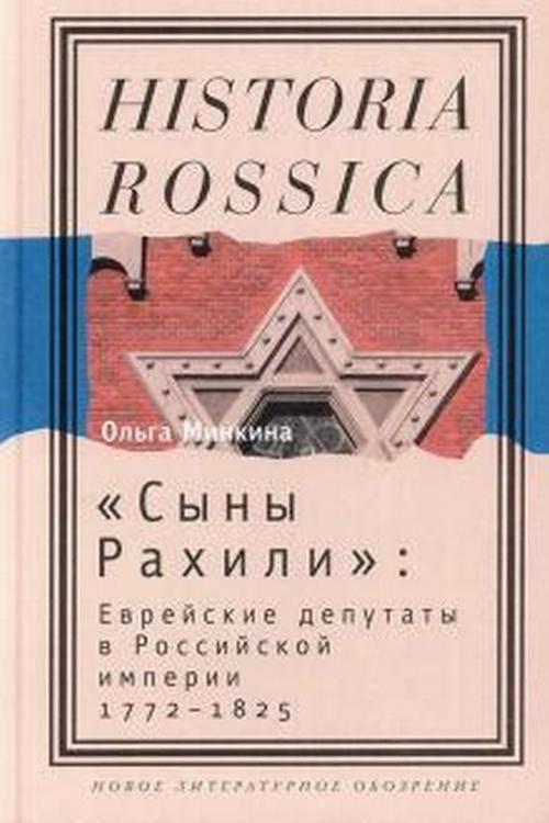

Сыны Рахили: Еврейские депутаты в Российской империи