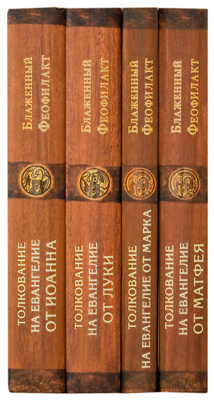 

Толкование на Евангелие (комплект из 4 книг). Блаженный Феофилакт Болгарский