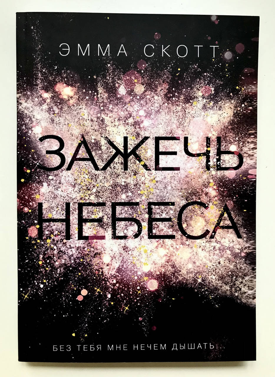 

Зажечь небеса. Без тебя мне нечем дышать. Эмма Скотт