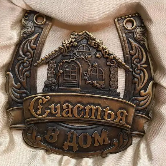 

Сувенир подкова на удачу - Счастье в дом