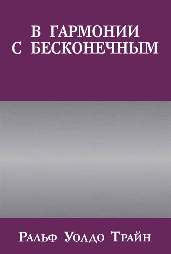 

Книга В гармонии с бесконечным. Автор - Ральф Уолдо Трайн (Попурри)