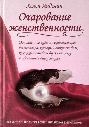 

Книга "Очарование женственности" - автор Хелен Анделин. Мягкий переплет