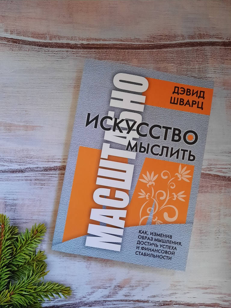 

Шварц Искусство мыслить масштабно