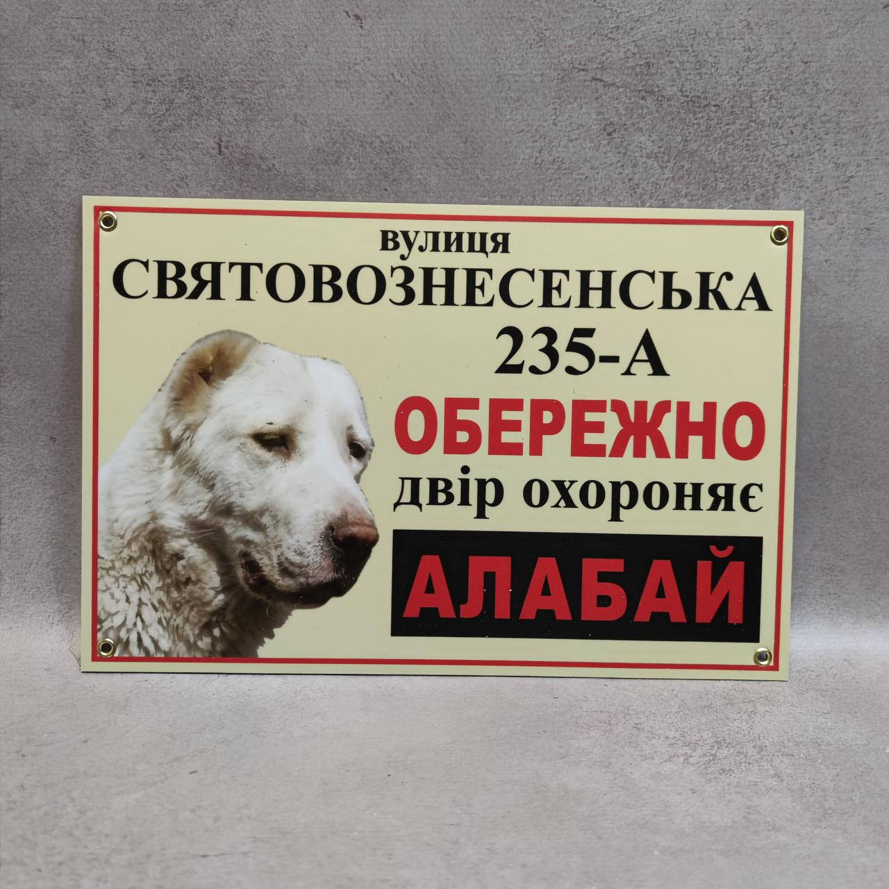 

Адресная и предупреждающая табличка Осторожно двор охраняет алабай