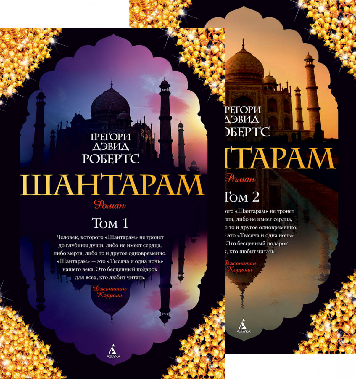 

Шантарам (в 2-х томах) (комплект). Грегори Дэвид Робертс