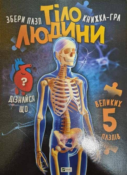 

Тіло людини. Жученко Мария