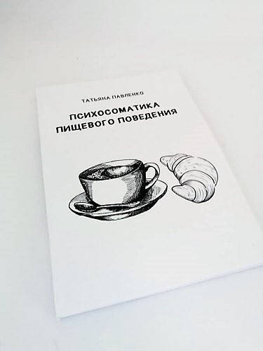 

Психосоматика пищевого поведения. Павленко Татьяна