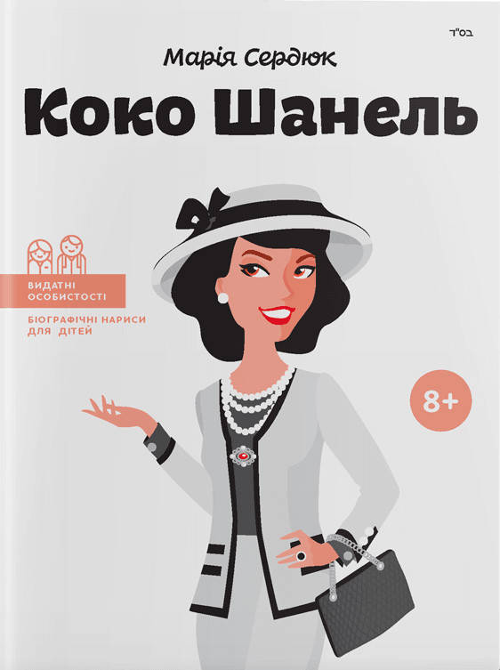 

Книга "Коко Шанель" (978-617-7754-00-7) автор Маша Сердюк