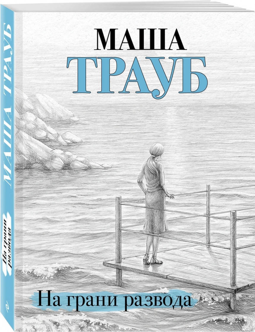 

Маша Трауб На грани развода