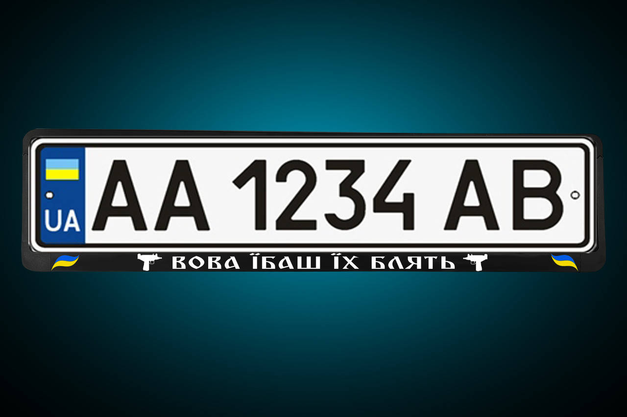 

Рамка под номер "ВОВА ЇБАШ ЇХ БЛЯТЬ" номерная рамка , любая под заказ!