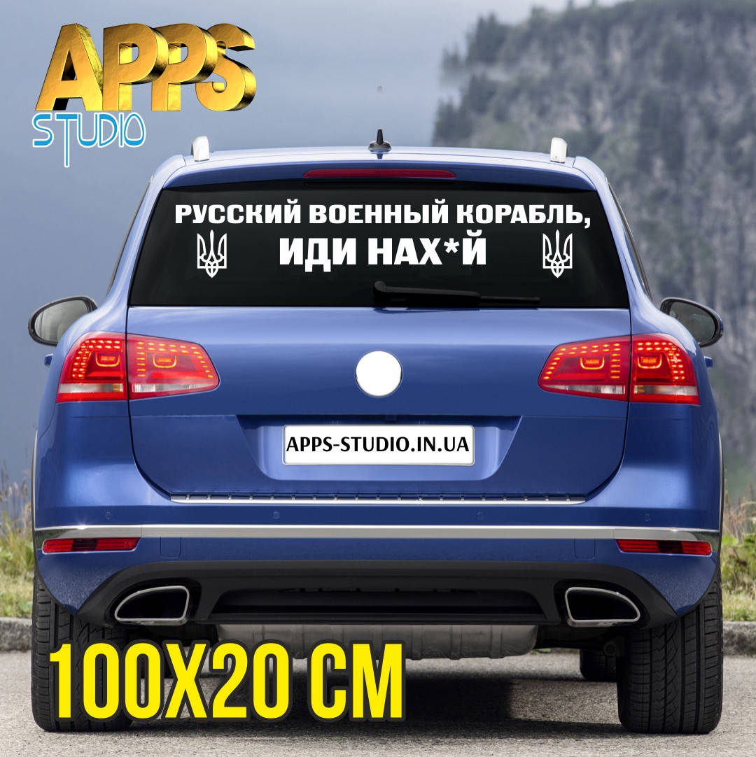 

Наклейка на авто "русский военний корабль иди нах*й", Белый