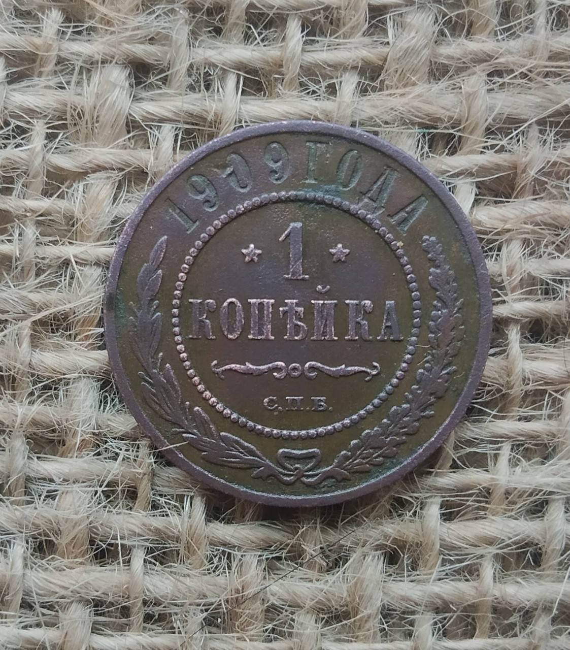 

1 копейка 1909 года. С.П.Б.