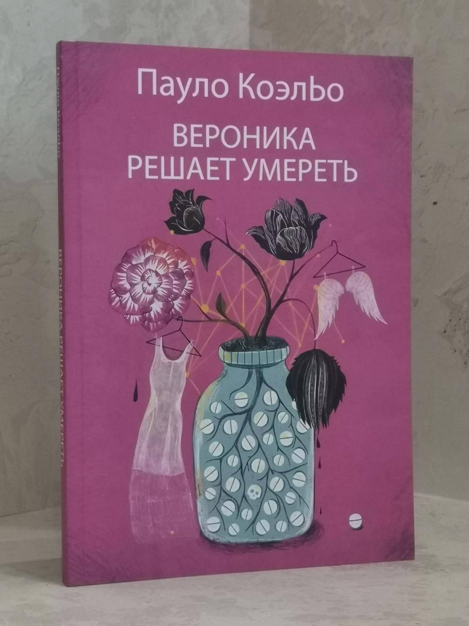 

Книга "Вероника решает умереть" Пауло Коэльо
